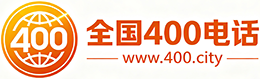 大兴区400电话